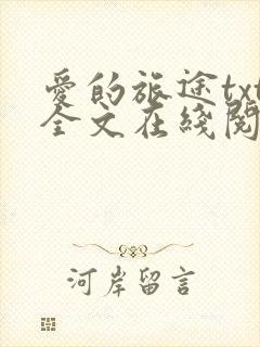 爱的旅途txt全文在线阅读无删减