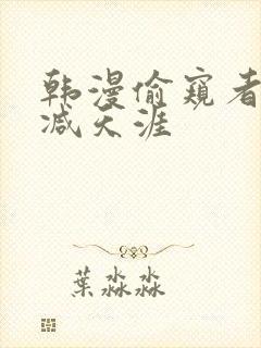 韩漫偷窥者无删减天涯