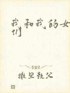 我和我的女病人们