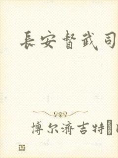 长安督武司封面