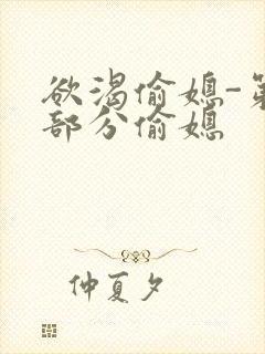 欲渴偷媳-第1部分偷媳