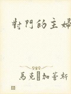 对门的主妇