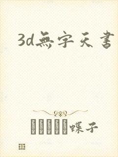 3d无字天书