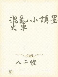 混乱小镇墨池砚火车封面