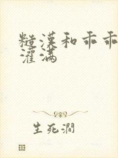 糙汉和乖乖女H灌满