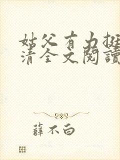 姑父有力挺送苏清全文阅读封面