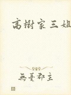 高树家三姐妹封面