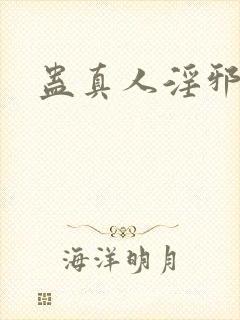 蛊真人淫邪魔尊