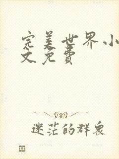 完美世界小说全文免费