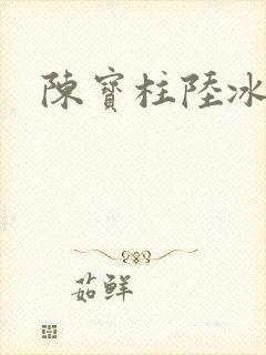 陈宝柱陆冰嫣