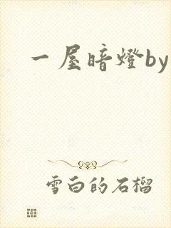 一屋暗灯by