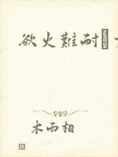 欲火难耐巜少妇