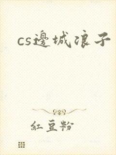 cs边城浪子封面