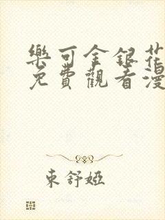 乐可金银花全文免费观看漫画封面