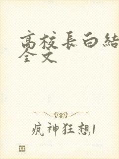高校长白结小说全文