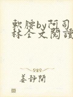 软腰by阿司匹林全文阅读封面