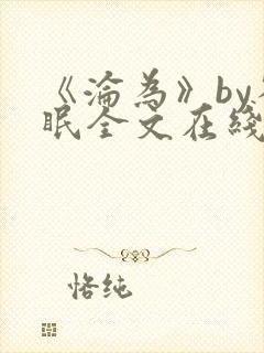 《沦为》by雀眠全文在线阅读