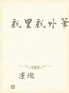 戏里戏外笔趣阁封面