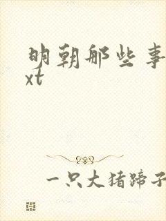 明朝那些事儿txt