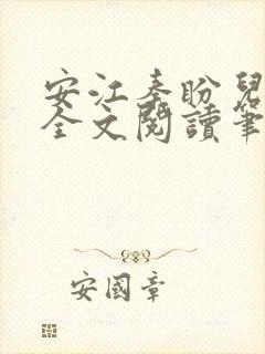 安江秦盼儿小说全文阅读笔趣阁