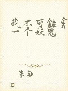 我不可能会怜惜一个妖鬼封面