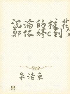 沉沦的校花奴性郑依婷c到失禁