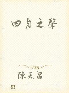 四月之声