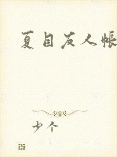 夏目友人帐小说