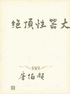 绝顶性器大发明