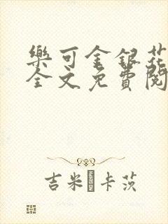 乐可金银花在线全文免费阅读