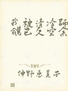 我被清冷师兄觊觎已久空余恨