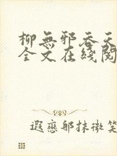 柳无邪吞天神鼎全文在线阅读