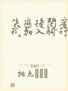 失恋后闺蜜介绍我加入骑行俱乐部