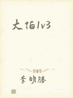 大伯1v3