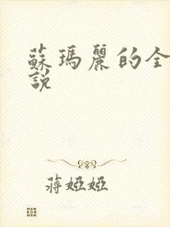 苏玛丽的全部小说