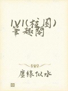 1V1(校园)笔趣阁