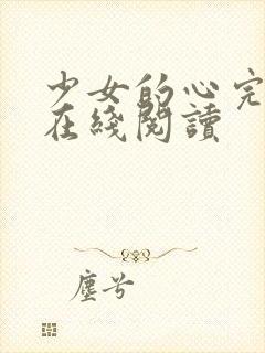 少女的心完整版在线阅读