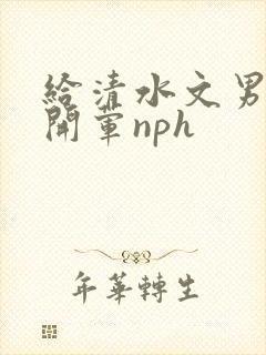 给清水文男主们开荤nph