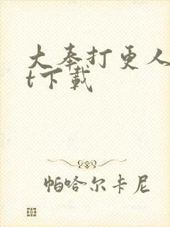 大奉打更人txt下载