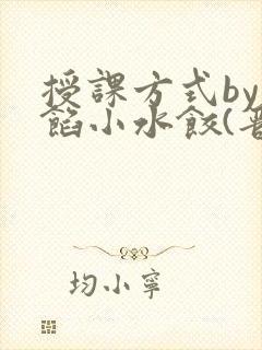 授课方式by肉馅小水饺(晋骨)