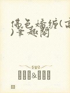 佛色娇缠(高干)笔趣阁