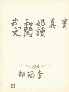 我和奶真实乱全文阅读