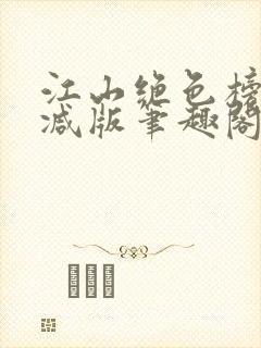 江山绝色榜无删减版笔趣阁