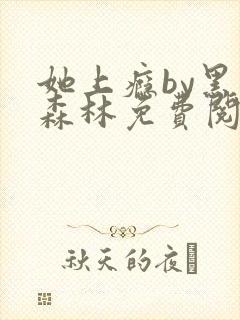 她上瘾by黑暗森林免费阅读