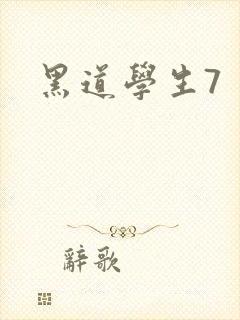 黑道学生7