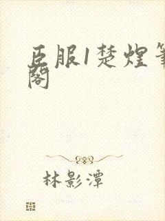 臣服1楚煜笔趣阁