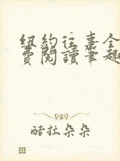 纽约往事全文免费阅读笔趣阁无弹窗