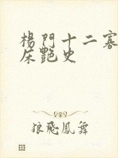 杨门十二寡妇肉床艳史