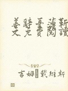 姜辞忧薄靳修全文免费阅读笔趣阁