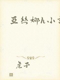 亚丝娜h小说封面